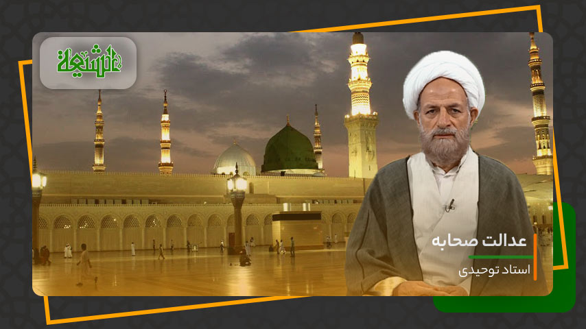 عدالت صحابه