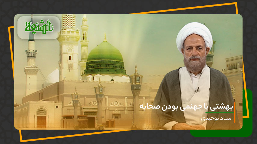 بهشتی یا جهنمی بودن صحابه پیامبر (ص)