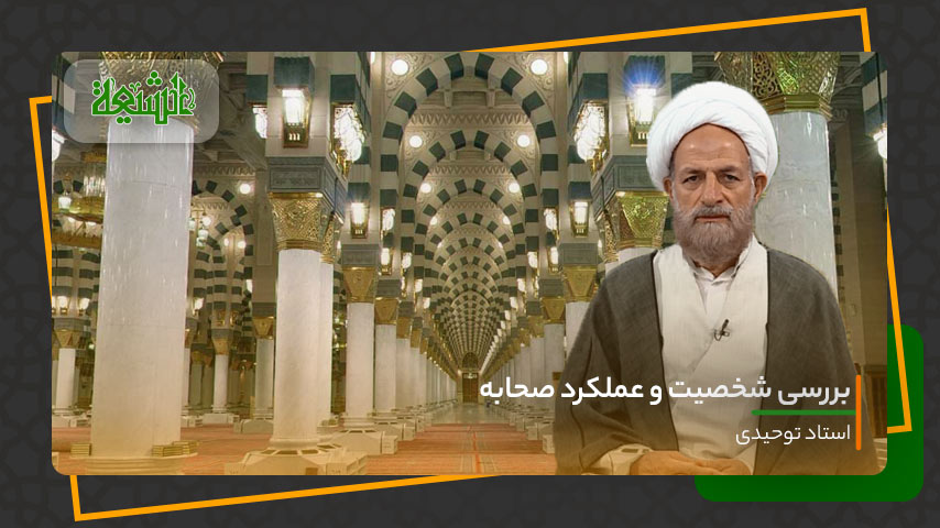 بررسی شخصیت و عملکرد صحابه