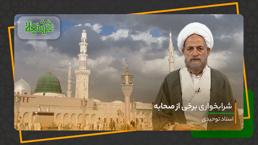 شرابخواری برخی از صحابه