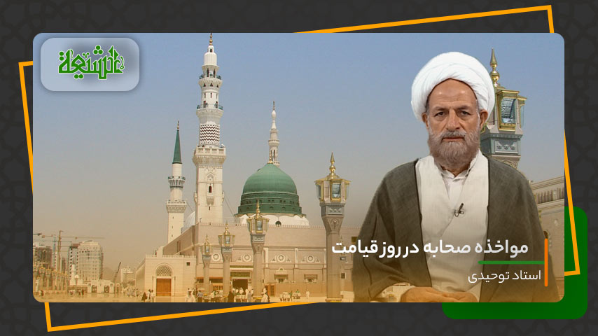 مواخذه صحابه در روز قیامت