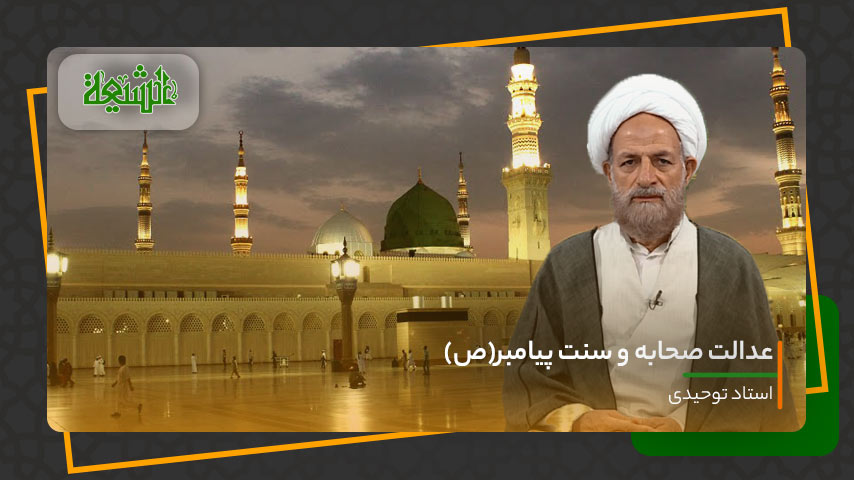 عدالت صحابه و سنت پیامبر(ص)