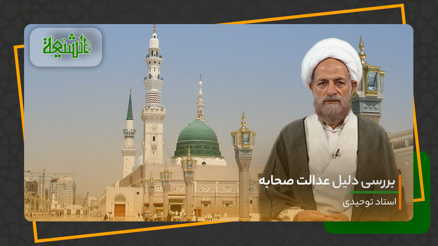 بررسی دلیل عدالت صحابه