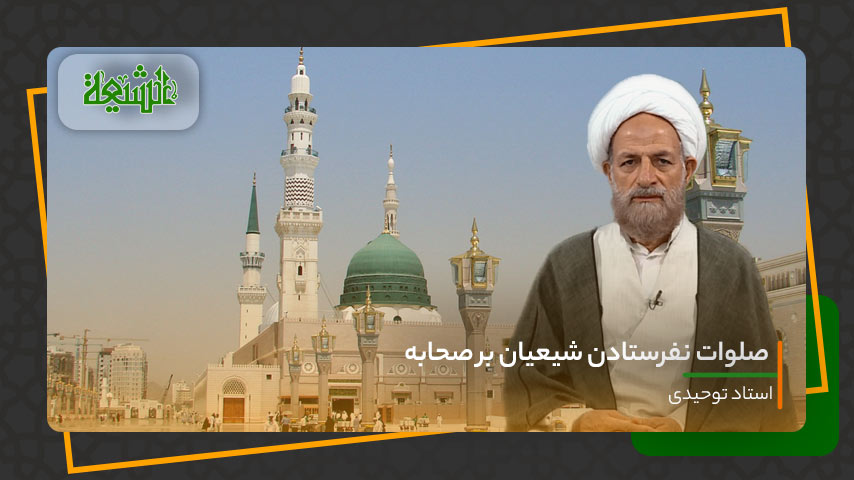 صلوات نفرستادن شیعیان بر صحابه پیامبر (ص)