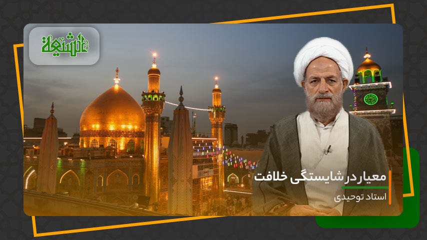 معیار در شایستگی خلافت