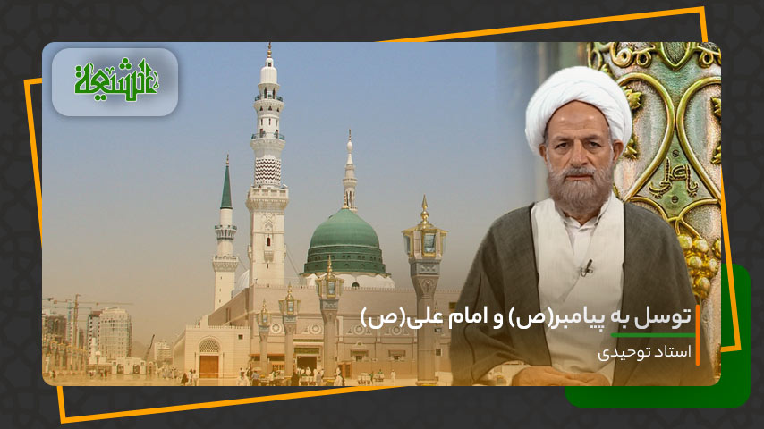توسل به پیامبر(ص) و امام علی(ص)