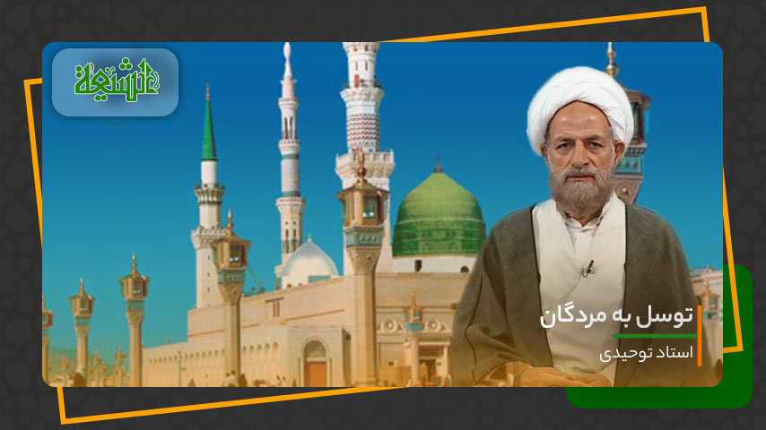 آیا توسل به مردگان (اموات) جایز است؟