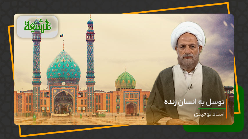 توسل به انسان زنده