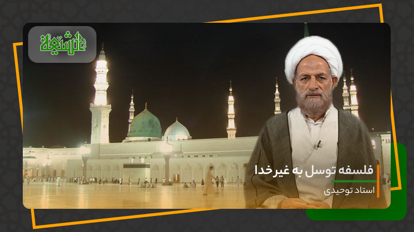 فلسفه توسل به غیر خدا