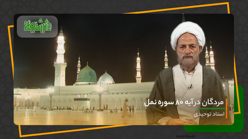 مردگان در آیه 80 سوره نمل