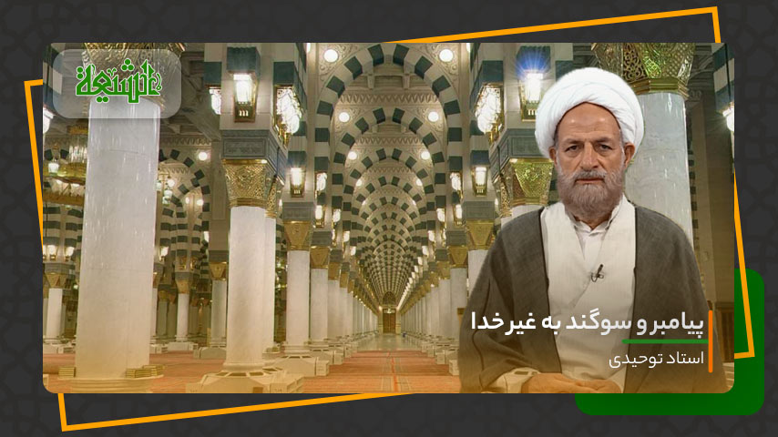پیامبر (ص) و سوگند خوردن به غیر خدا