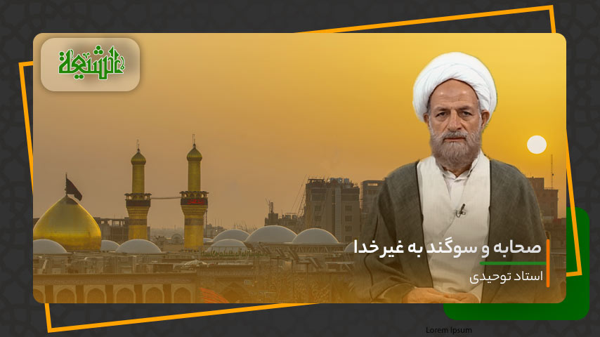 سوگند و قسم خوردن به غیر خدا از سوی صحابه پیامبر (ص)