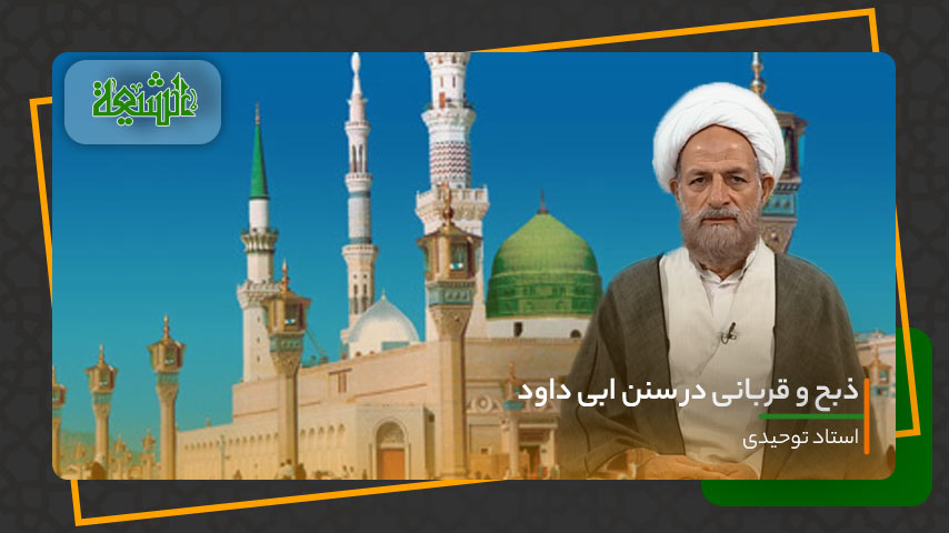 ذبح و قربانی کردن در کتاب سنن ابی داود