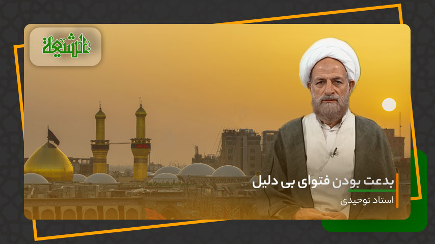 بدعت بودن فتوای بی دلیل