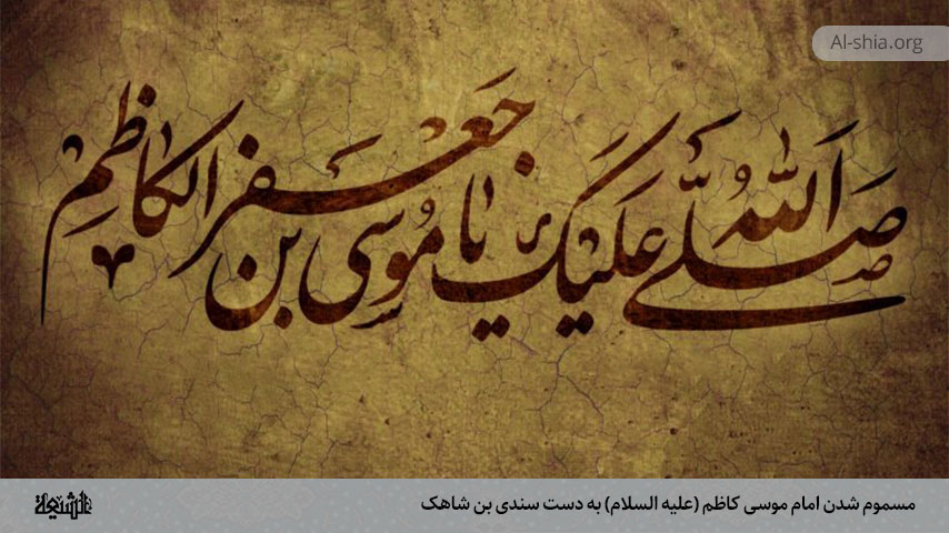 مسموم شدن امام موسی کاظم (عليه السلام)‏ به دست سندی بن شاهک