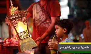 مجموعه تصاویر ماه مبارک رمضان در کشور های مختلف