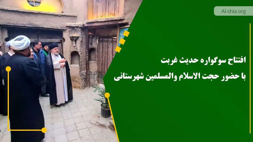 افتتاح سوگواره حدیث غربت با حضور حجت الاسلام والمسلمین شهرستانی