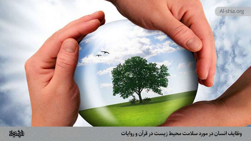 وظایف انسان در مورد سلامت محیط زیست در قرآن و روایات