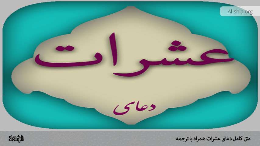 متن کامل دعای عشرات همراه با ترجمه