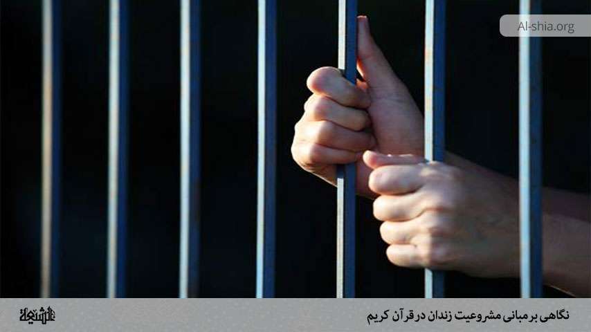 نگاهی بر مبانی مشروعیت زندان در قرآن کریم