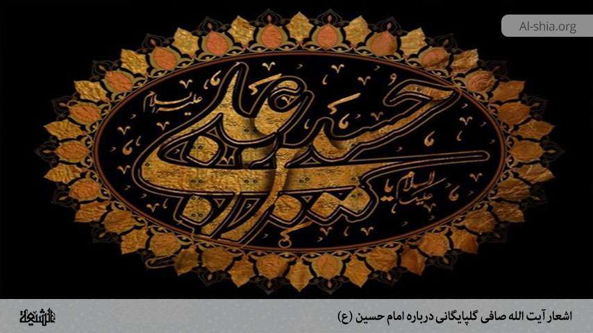 اشعار آیت الله صافی گلپایگانی درباره امام حسین (ع)-بخش دهم