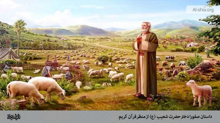 داستان صفورا دختر حضرت شعیب (ع) از منظر قرآن کریم