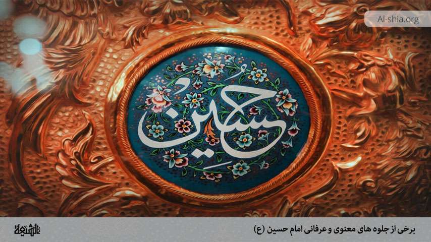 برخی از جلوه های معنوی و عرفانی امام حسین (ع)