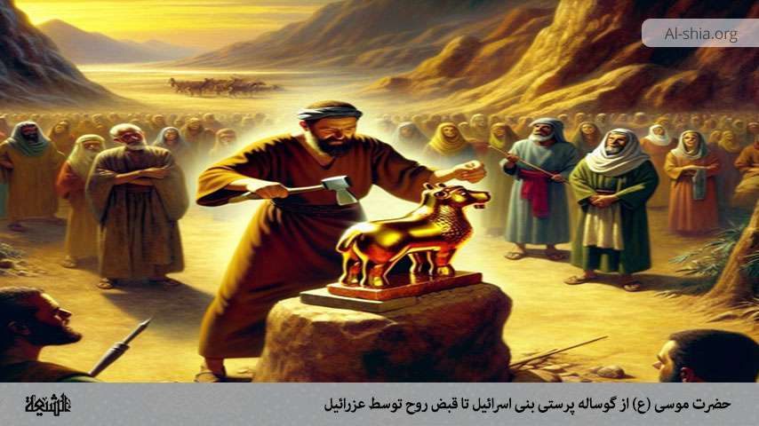 حضرت موسی (ع) از گوساله پرستی بنی اسرائیل تا قبض روح توسط عزرائیل