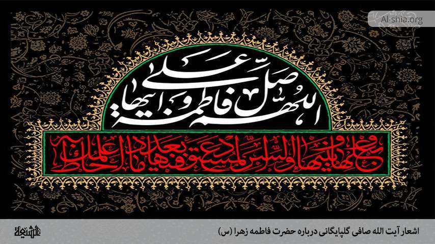 اشعار آیت الله صافی گلپایگانی درباره حضرت فاطمه زهرا (س) بخش ششم