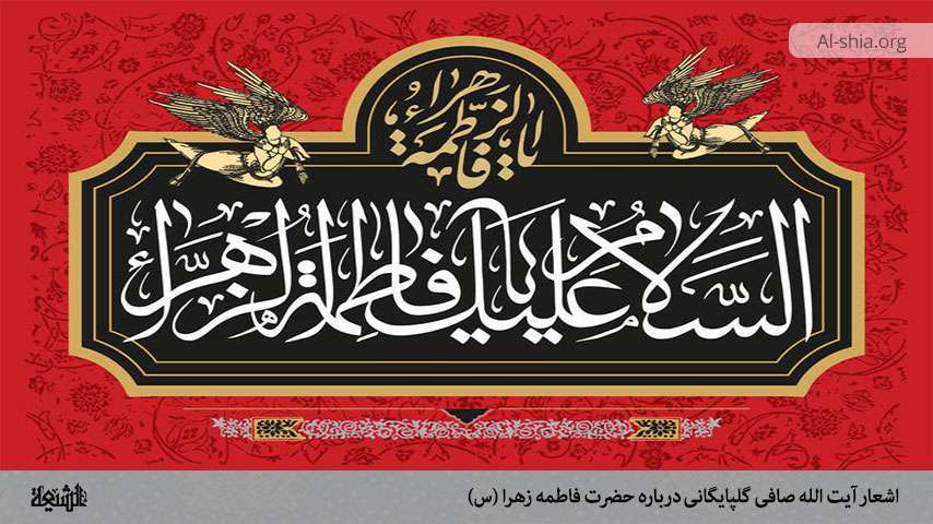 اشعار آیت الله صافی گلپایگانی درباره حضرت فاطمه زهرا (س) بخش هفتم