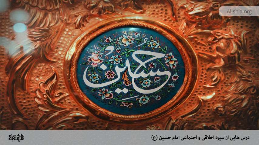 درس هایی از سیره اخلاقی و اجتماعی امام حسین (ع)