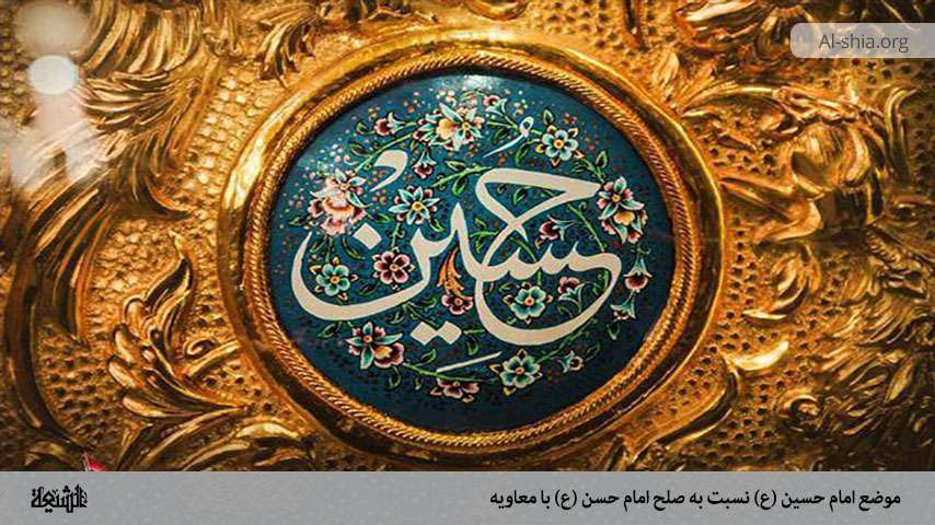 موضع امام حسین (ع) نسبت به صلح امام حسن (ع) با معاویه