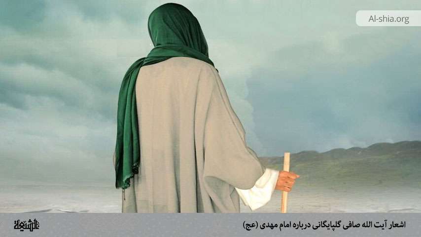 اشعار آیت الله صافی گلپایگانی درباره امام مهدی (عج) بخش چهارم