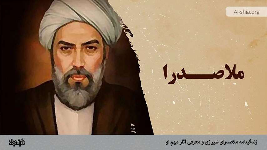 زندگینامه ملاصدرای شیرازی و معرفی آثار مهم او