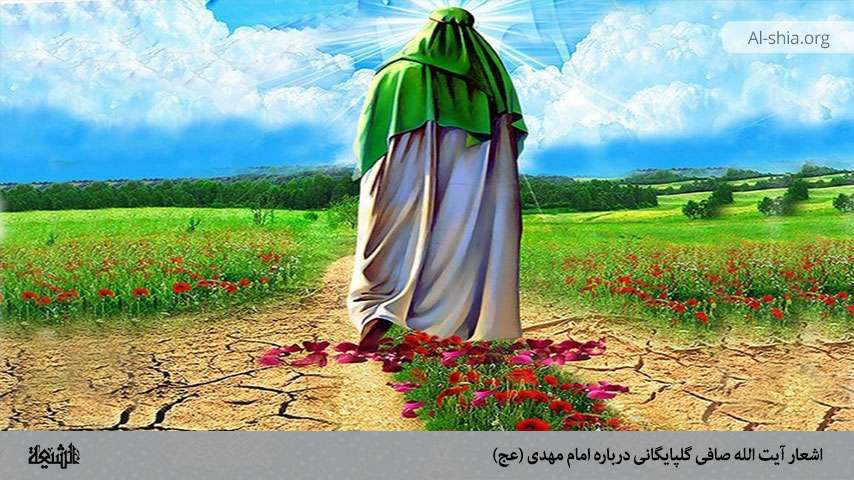 اشعار آیت الله صافی گلپایگانی درباره امام مهدی (عج) بخش ششم