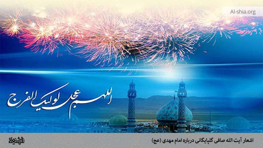 اشعار آیت الله صافی گلپایگانی درباره امام مهدی (عج) بخش پانزدهم