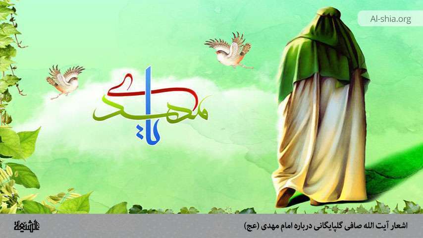 اشعار آیت الله صافی گلپایگانی درباره امام مهدی (عج) بخش شانزدهم