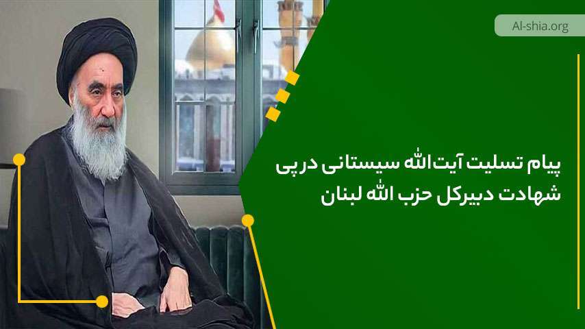 پیام تسلیت آیت الله سیستانی در پی شهادت دبیرکل حزب الله لبنان