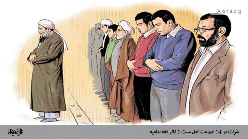شرکت در نماز جماعت اهل سنت از نظر فقه امامیه