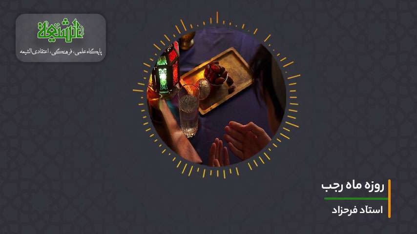 روزه ماه رجب