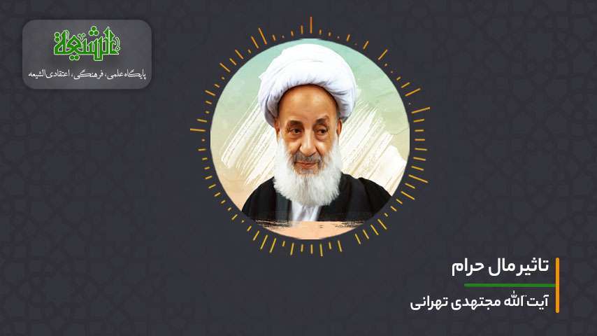 تاثیر مال حرام