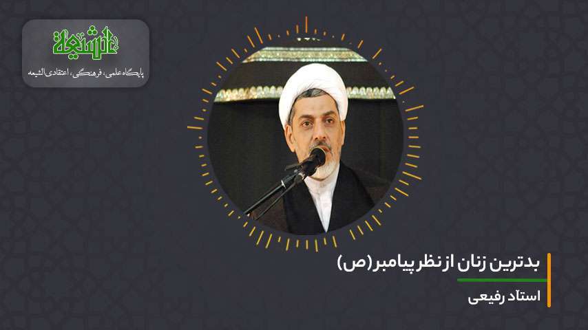 بدترین زنان از نظر پیامبر (ص)