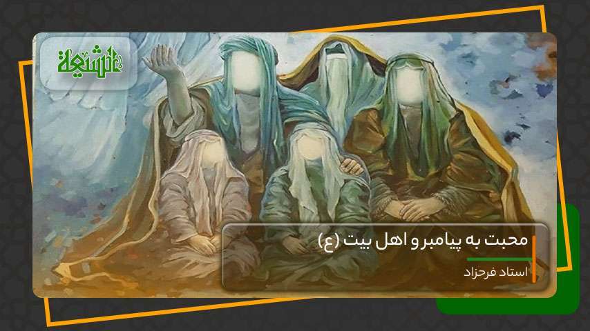 محبت به پیامبر و اهل بیت (ع)