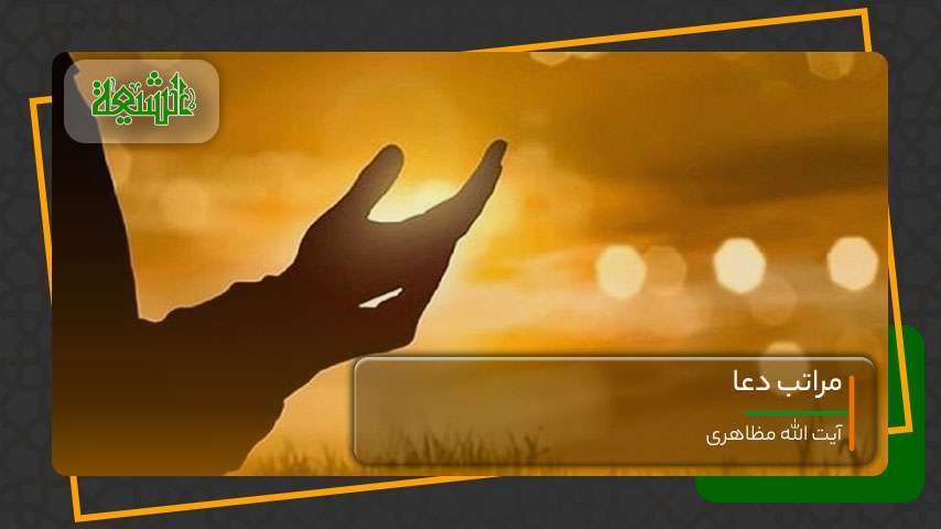 مراتب دعا