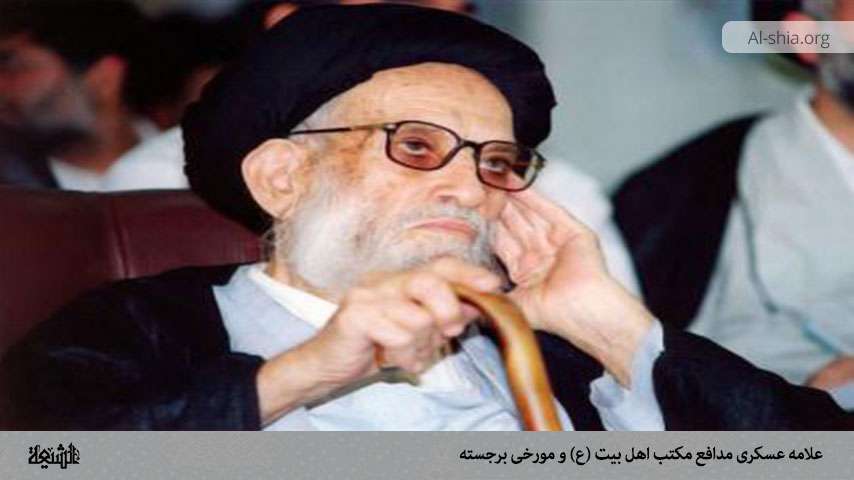 علامه عسکری مدافع مکتب اهل بیت (ع) و مورخی برجسته