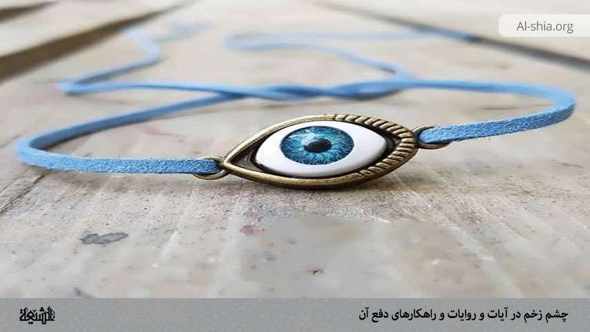 چشم زخم در آیات و روایات و راهکارهای دفع آن