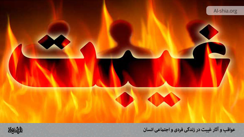 عواقب و آثار غیبت در زندگی فردی و اجتماعی انسان