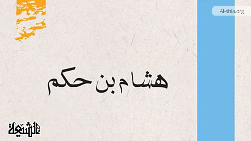 هشام بن حکم یکی از اصحاب امام صادق (ع) و امام کاظم (ع)