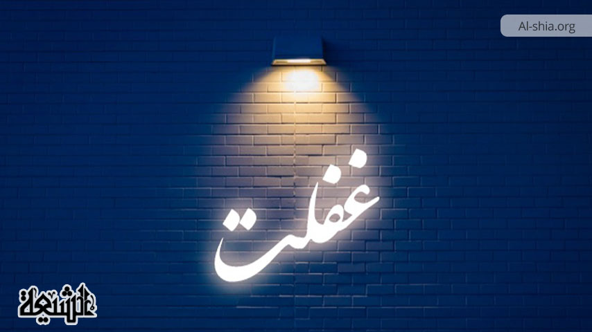 مفهوم غفلت و بی خبری‏ از نگاه قرآن کریم