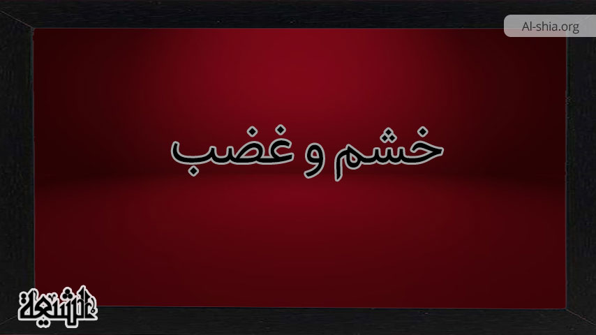 صفات ناپسند قوه غضبیه؛ خشم و غضب و راه های درمان آن